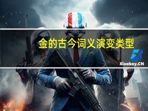 金的古今词义演变类型