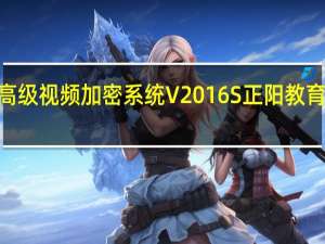金盾高级视频加密系统 V2016S 正阳教育集团VIP版（金盾高级视频加密系统 V2016S 正阳教育集团VIP版功能简介）