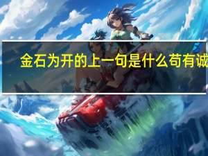 金石为开的上一句是什么苟有诚信（金石为开的上一句）