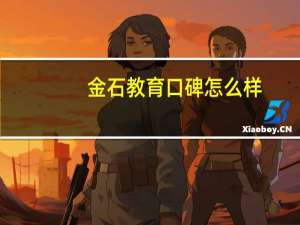金石教育口碑怎么样