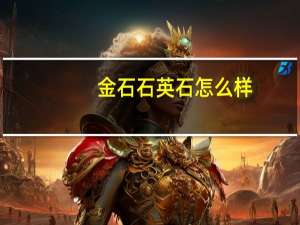 金石石英石怎么样