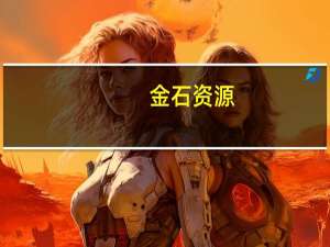 金石资源：公司没有动机和本事打压股价
