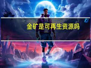 金矿是可再生资源吗