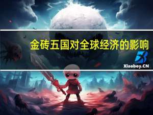 金砖五国对全球经济的影响