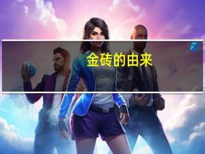 金砖的由来