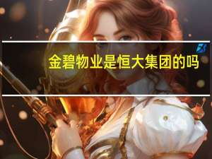 金碧物业是恒大集团的吗