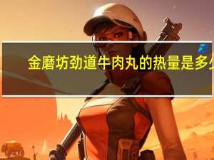 金磨坊 劲道牛肉丸的热量是多少