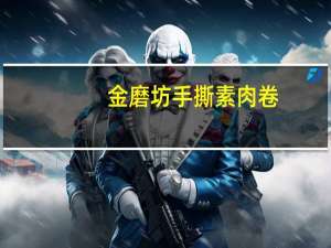 金磨坊 手撕素肉卷(麻辣仔鸡味)的热量是多少