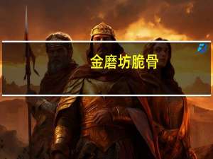 金磨坊 脆骨 (烧烤味)卡路里是多少