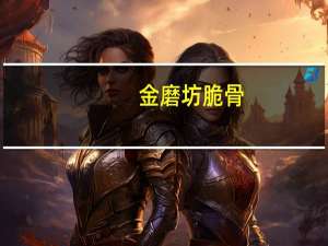 金磨坊 脆骨 (烧烤味)的热量是多少