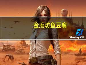 金磨坊 鱼豆腐 (香辣味)卡路里是多少