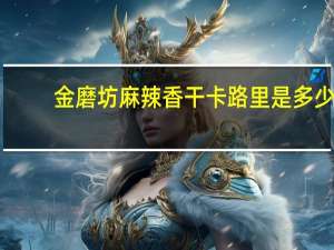 金磨坊 麻辣香干卡路里是多少