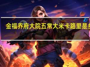 金福乔府大院 五常大米卡路里是多少
