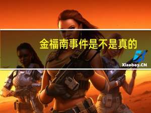 金福南事件是不是真的