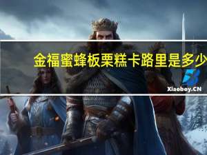 金福蜜蜂 板栗糕卡路里是多少