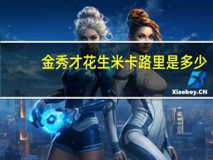 金秀才 花生米卡路里是多少