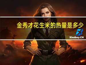 金秀才 花生米的热量是多少