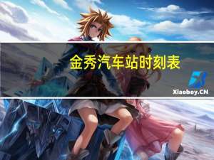 金秀汽车站时刻表