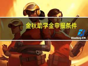 金秋助学金申报条件