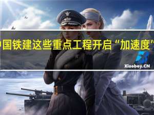 金秋十月中国铁建这些重点工程开启“加速度” 到底什么情况嘞