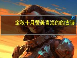 金秋十月赞美青海的的古诗