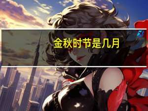 金秋时节是几月