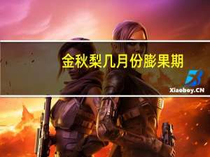 金秋梨几月份膨果期