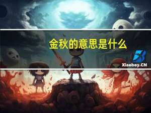 金秋的意思是什么