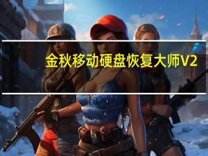 金秋移动硬盘恢复大师 V2.1 官方版（金秋移动硬盘恢复大师 V2.1 官方版功能简介）