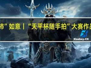 金秋送法护“柿柿”如意丨“天平杯随手拍”大赛作品展播 到底什么情况嘞