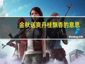 金秋送爽丹桂飘香的意思