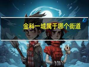金科一城属于哪个街道（金科一城）