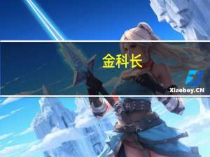 金科长（关于金科长的介绍）