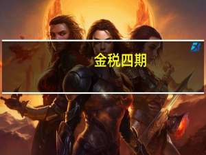金税四期，如何去做税务筹划