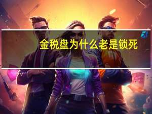 金税盘为什么老是锁死