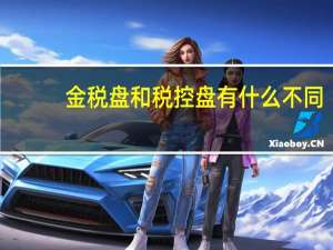 金税盘和税控盘有什么不同（金税盘和税控盘的区别）