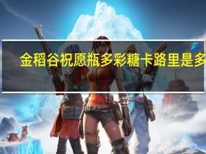 金稻谷 祝愿瓶多彩糖卡路里是多少
