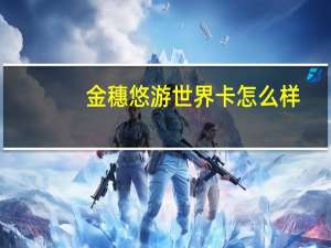 金穗悠游世界卡怎么样