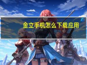 金立手机怎么下载应用（金立手机正在优化第一个应用）