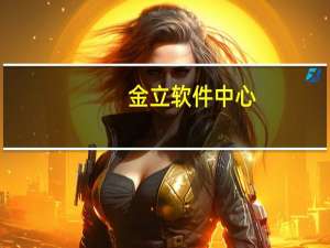 金立软件中心（金立软件商店简介）