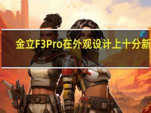 金立F3Pro在外观设计上十分新颖