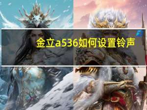 金立a536如何设置铃声（金立a536）