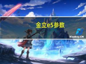 金立e5参数（金立E5-移动3G简介）