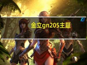 金立gn205主题（魔秀主题安装到金立GN205手机怎么使用）