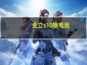 金立s10换电池（金立s10）