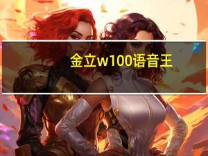 金立w100语音王（金立w100）