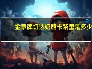 金章 牌切达奶酪卡路里是多少