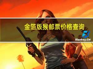 金箔版猴邮票价格查询