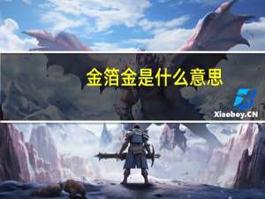 金箔金是什么意思
