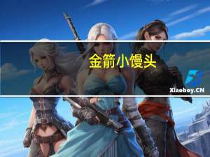 金箭 小馒头(芝士味)卡路里是多少